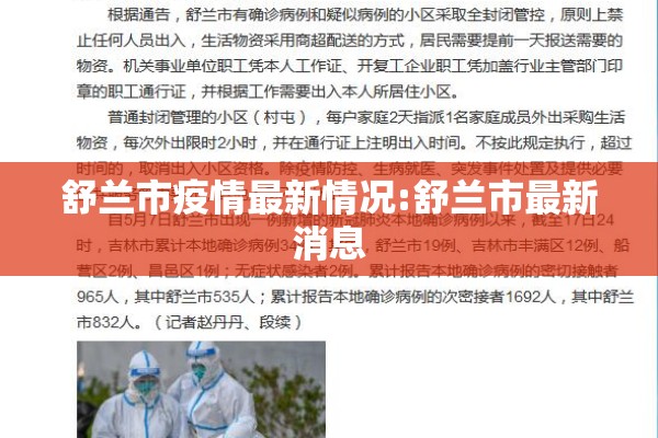 舒兰市疫情最新情况:舒兰市最新消息