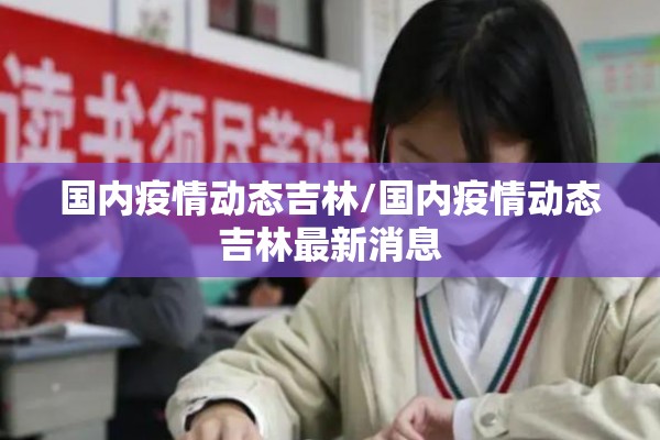 国内疫情动态吉林/国内疫情动态吉林最新消息