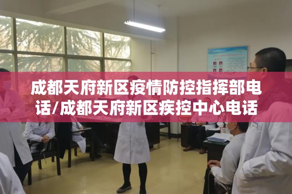成都天府新区疫情防控指挥部电话/成都天府新区疾控中心电话 成都天府新区疫情防控指挥部电话/成都天府新区疾控中心电话