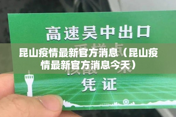 昆山疫情最新官方消息（昆山疫情最新官方消息今天）