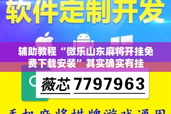 辅助教程“微乐山东麻将开挂免费下载安装	”其实确实有挂
