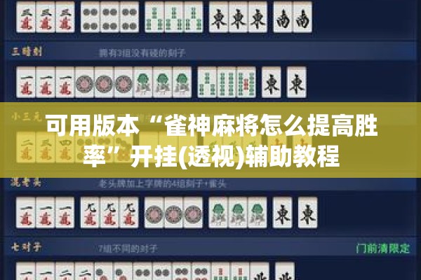 可用版本“雀神麻将怎么提高胜率	”开挂(透视)辅助教程