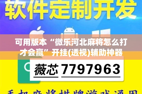 可用版本“微乐河北麻将怎么打才会赢”开挂(透视)辅助神器