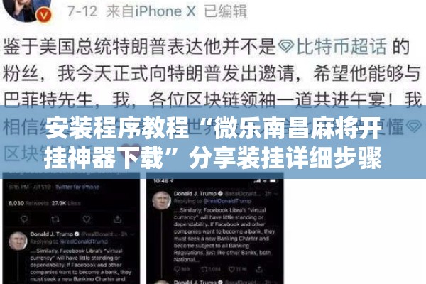 安装程序教程“微乐南昌麻将开挂神器下载”分享装挂详细步骤