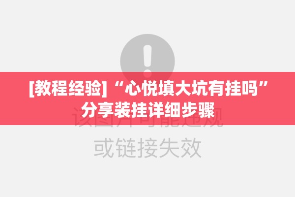 [教程经验]“心悦填大坑有挂吗	”分享装挂详细步骤