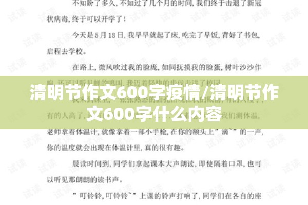 清明节作文600字疫情/清明节作文600字什么内容