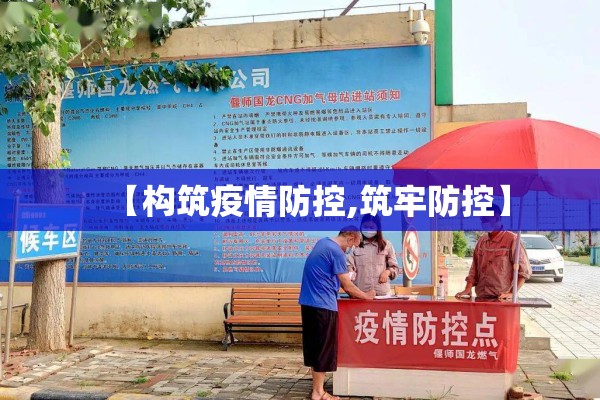 【构筑疫情防控,筑牢防控】