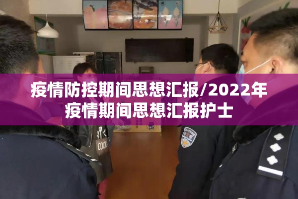 疫情防控期间思想汇报/2022年疫情期间思想汇报护士