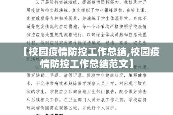 【校园疫情防控工作总结,校园疫情防控工作总结范文】