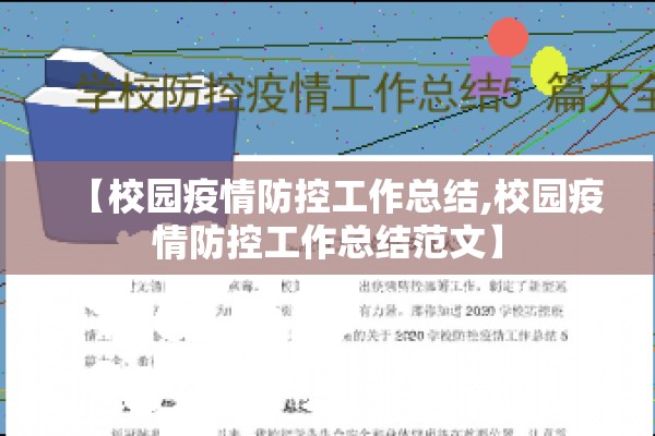 【校园疫情防控工作总结,校园疫情防控工作总结范文】