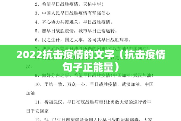 2022抗击疫情的文字(抗击疫情句子正能量) 2022抗击疫情的文字(抗击疫情句子正能量)