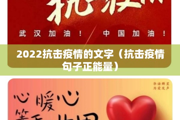 2022抗击疫情的文字(抗击疫情句子正能量) 2022抗击疫情的文字(抗击疫情句子正能量)