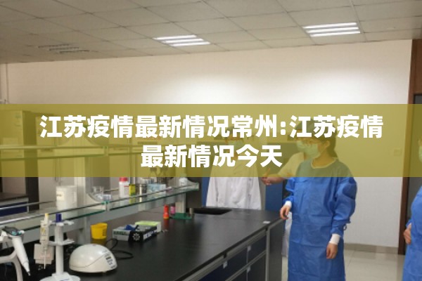江苏疫情最新情况常州:江苏疫情最新情况今天