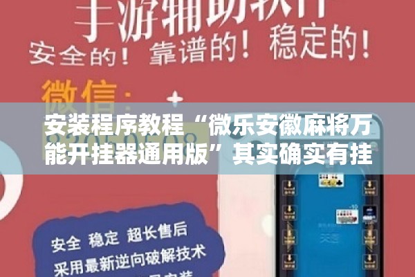 安装程序教程“微乐安徽麻将万能开挂器通用版	”其实确实有挂