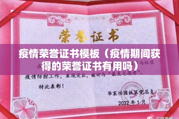 疫情荣誉证书模板（疫情期间获得的荣誉证书有用吗）