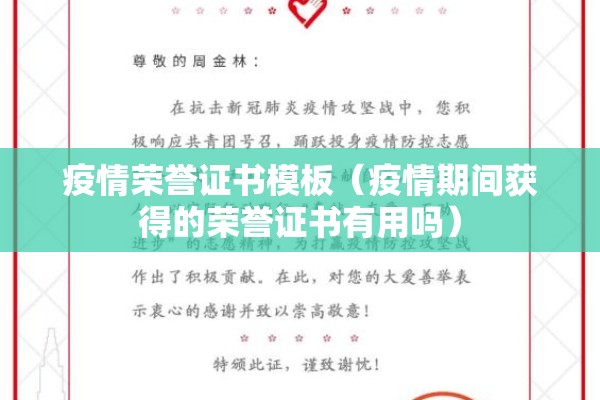 疫情荣誉证书模板（疫情期间获得的荣誉证书有用吗）