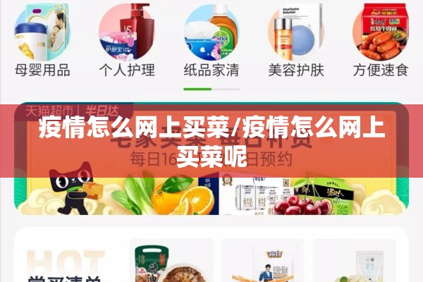 疫情怎么网上买菜/疫情怎么网上买菜呢