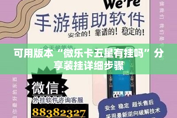 可用版本“微乐卡五星有挂吗	”分享装挂详细步骤