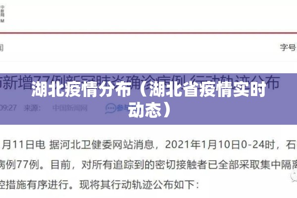 湖北疫情分布（湖北省疫情实时动态）