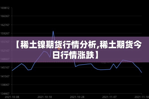 【稀土镍期货行情分析,稀土期货今日行情涨跌】