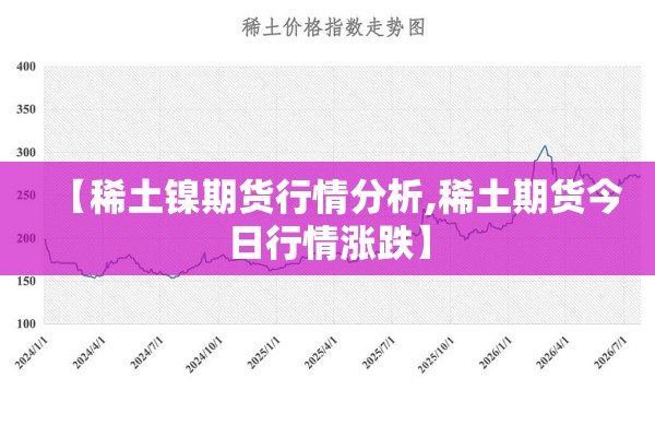 【稀土镍期货行情分析,稀土期货今日行情涨跌】