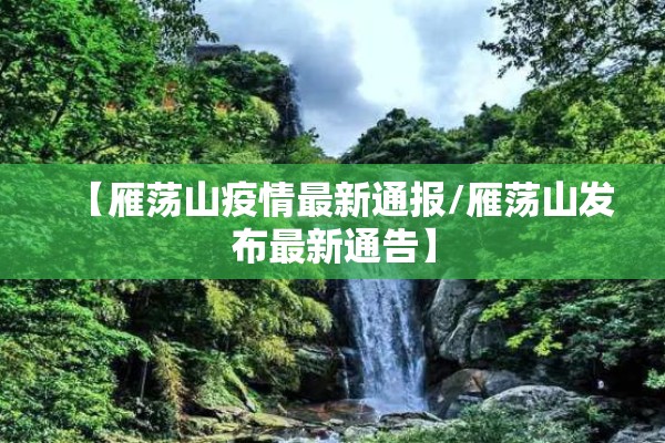 【雁荡山疫情最新通报/雁荡山发布最新通告】