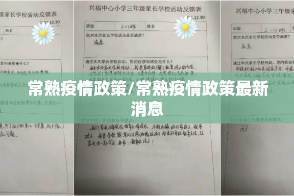 常熟疫情政策/常熟疫情政策最新消息