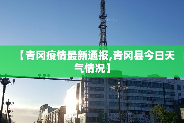 【青冈疫情最新通报,青冈县今日天气情况】