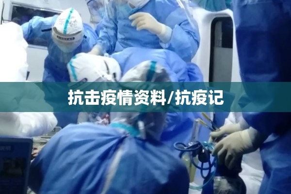 抗击疫情资料/抗疫记