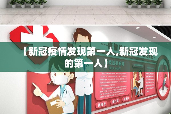 【新冠疫情发现第一人,新冠发现的第一人】