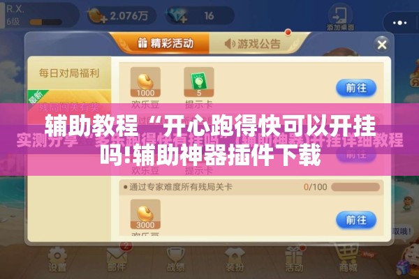 辅助教程“开心跑得快可以开挂吗!辅助神器插件下载 辅助教程“开心跑得快可以开挂吗!辅助神器插件下载