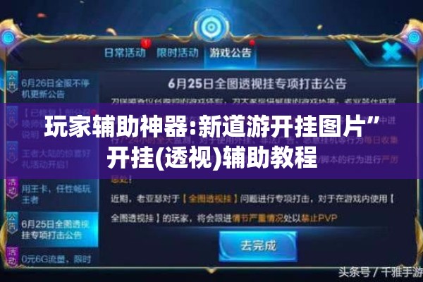 玩家辅助神器:新道游开挂图片”开挂(透视)辅助教程