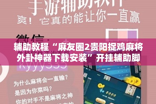 辅助教程“麻友圈2贵阳捉鸡麻将外卦神器下载安装”开挂辅助脚本+详细开挂安装教程