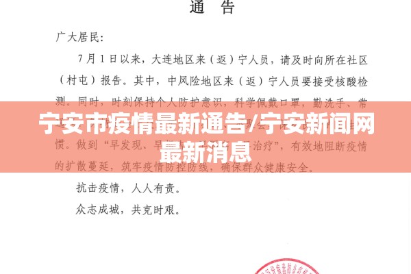 宁安市疫情最新通告/宁安新闻网最新消息 宁安市疫情最新通告/宁安新闻网最新消息
