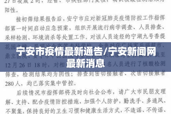 宁安市疫情最新通告/宁安新闻网最新消息 宁安市疫情最新通告/宁安新闻网最新消息