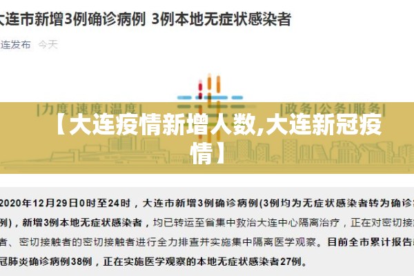 【大连疫情新增人数,大连新冠疫情】