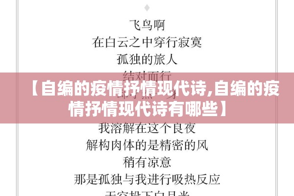 【自编的疫情抒情现代诗,自编的疫情抒情现代诗有哪些】