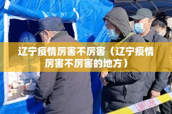 辽宁疫情厉害不厉害（辽宁疫情厉害不厉害的地方）