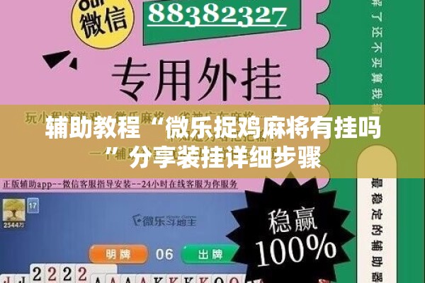 辅助教程“微乐捉鸡麻将有挂吗”分享装挂详细步骤