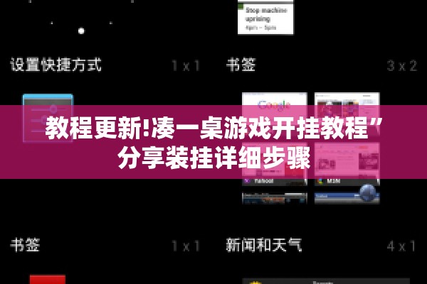 教程更新!凑一桌游戏开挂教程”分享装挂详细步骤