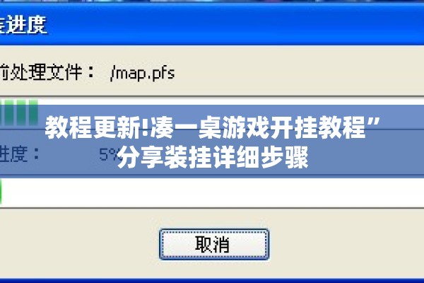 教程更新!凑一桌游戏开挂教程”分享装挂详细步骤