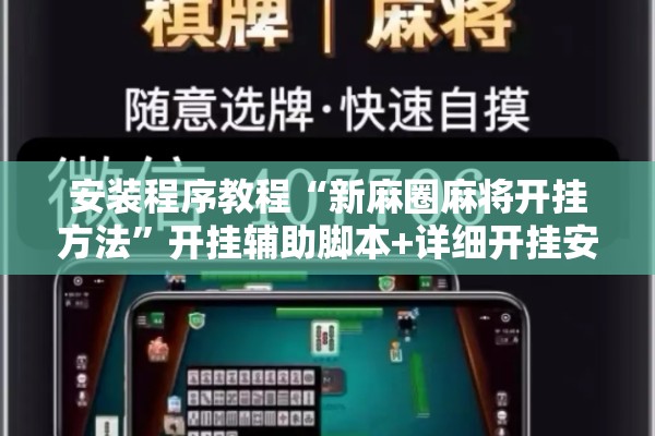 安装程序教程“新麻圈麻将开挂方法	”开挂辅助脚本+详细开挂安装教程