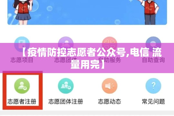 【疫情防控志愿者公众号,电信 流量用完】