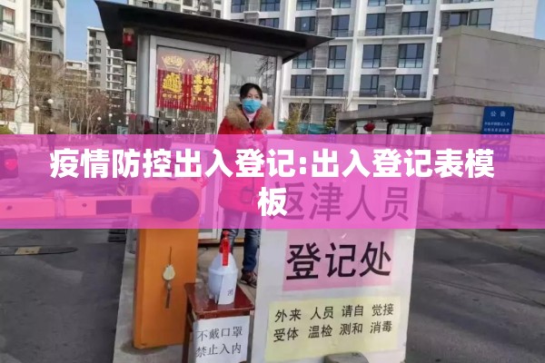 疫情防控出入登记:出入登记表模板