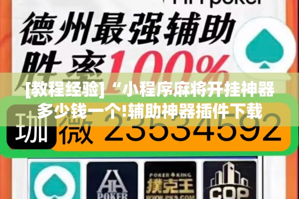 [教程经验]“小程序麻将开挂神器多少钱一个!辅助神器插件下载