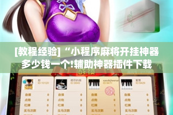 [教程经验]“小程序麻将开挂神器多少钱一个!辅助神器插件下载