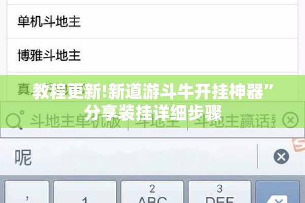 教程更新!新道游斗牛开挂神器	”分享装挂详细步骤