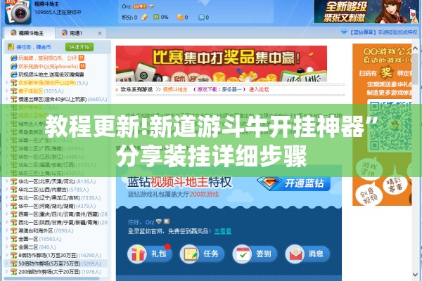 教程更新!新道游斗牛开挂神器”分享装挂详细步骤