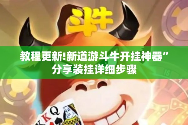 教程更新!新道游斗牛开挂神器”分享装挂详细步骤