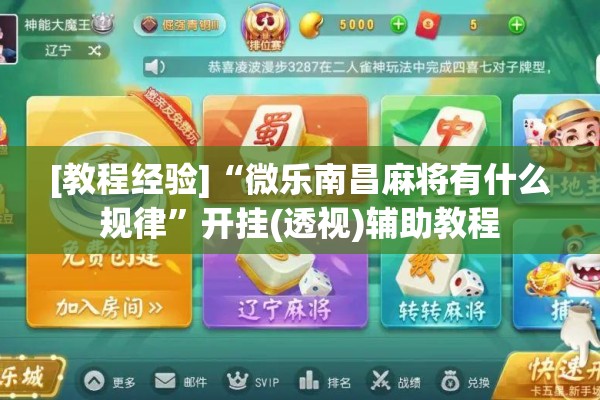 [教程经验]“微乐南昌麻将有什么规律	”开挂(透视)辅助教程